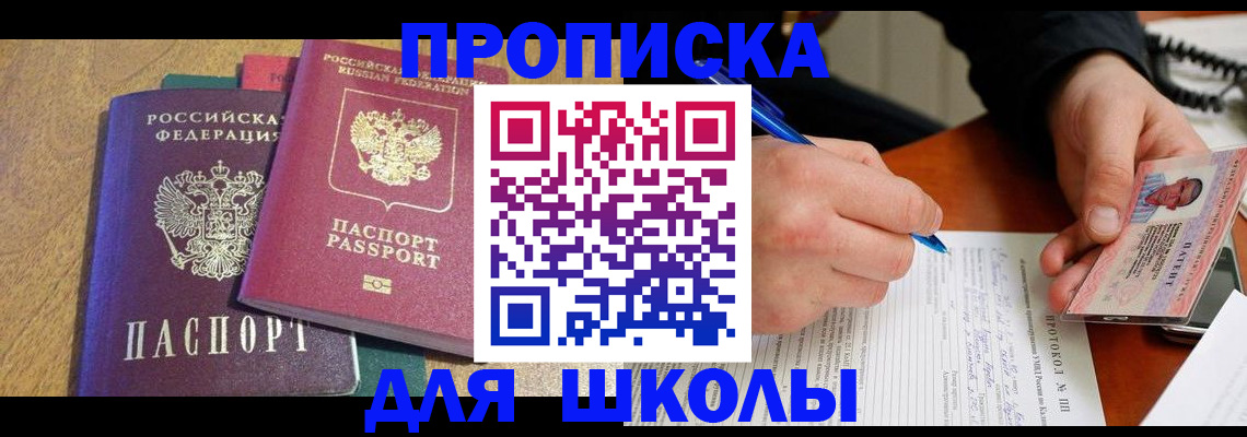 регистрация для школы в Дегтярске